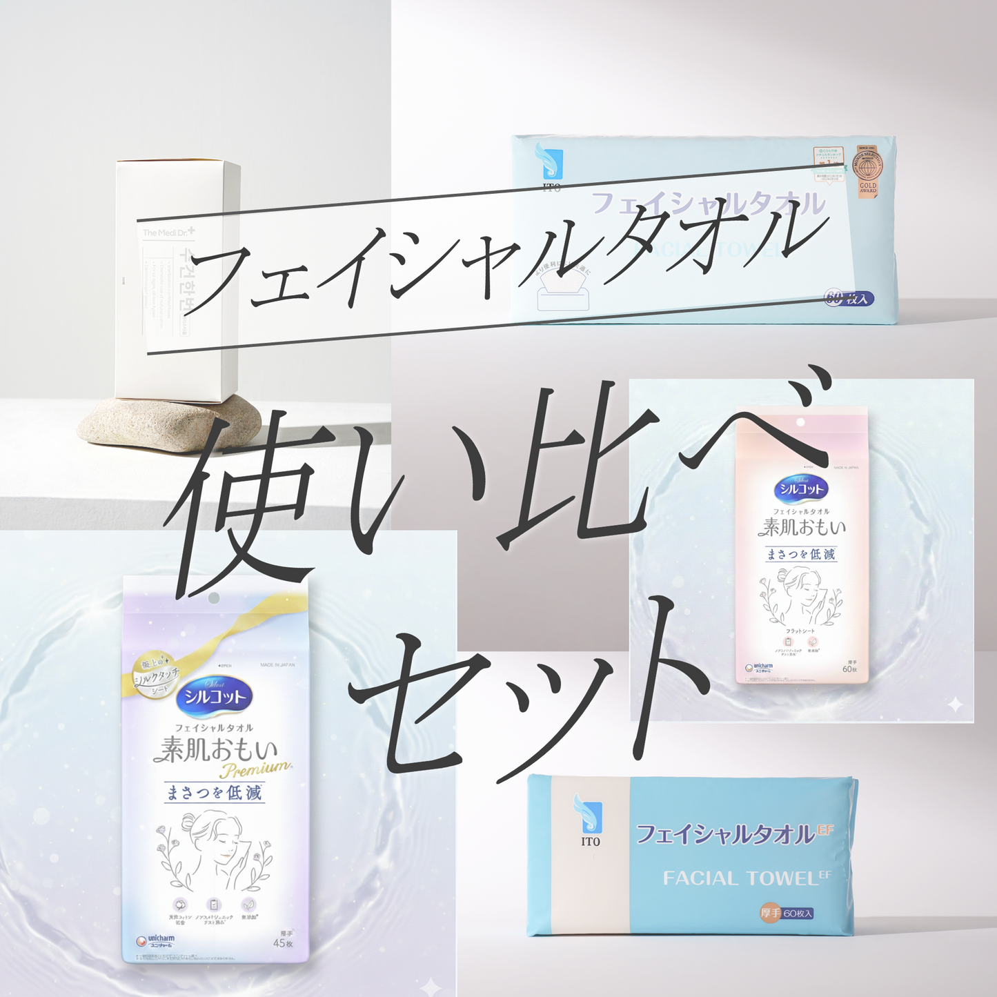フェイシャルタオル使い比べセット(送料込み)